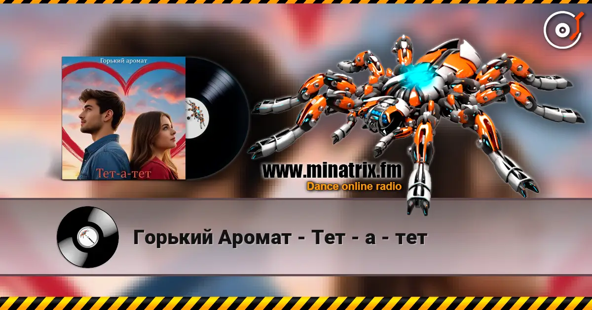 Горький Аромат - Тет - а - тет 高品质在线收听 | Minatrix.FM