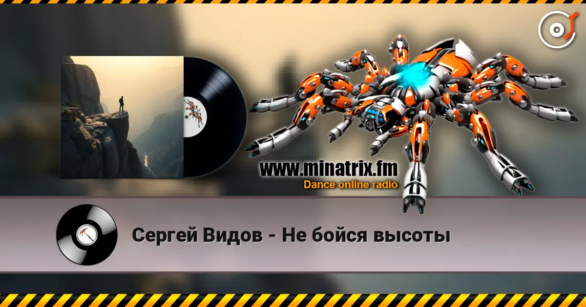 Сергей Видов - Не бойся высоты 高品质在线收听 | Minatrix.FM