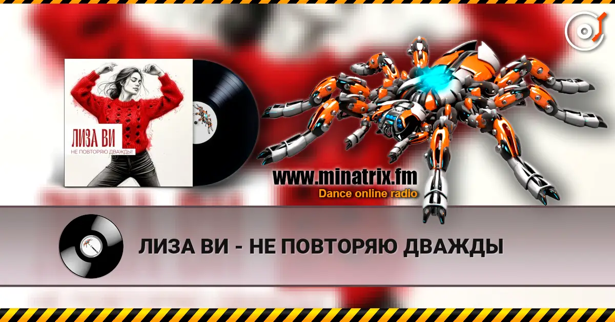 ЛИЗА ВИ - НЕ ПОВТОРЯЮ ДВАЖДЫ 高品质在线收听 | Minatrix.FM