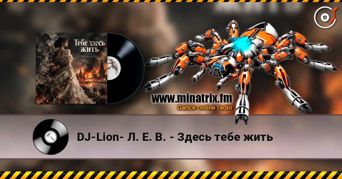 DJ-Lion- Л. Е. В. - Здесь тебе жить 高品质在线收听 | Minatrix.FM