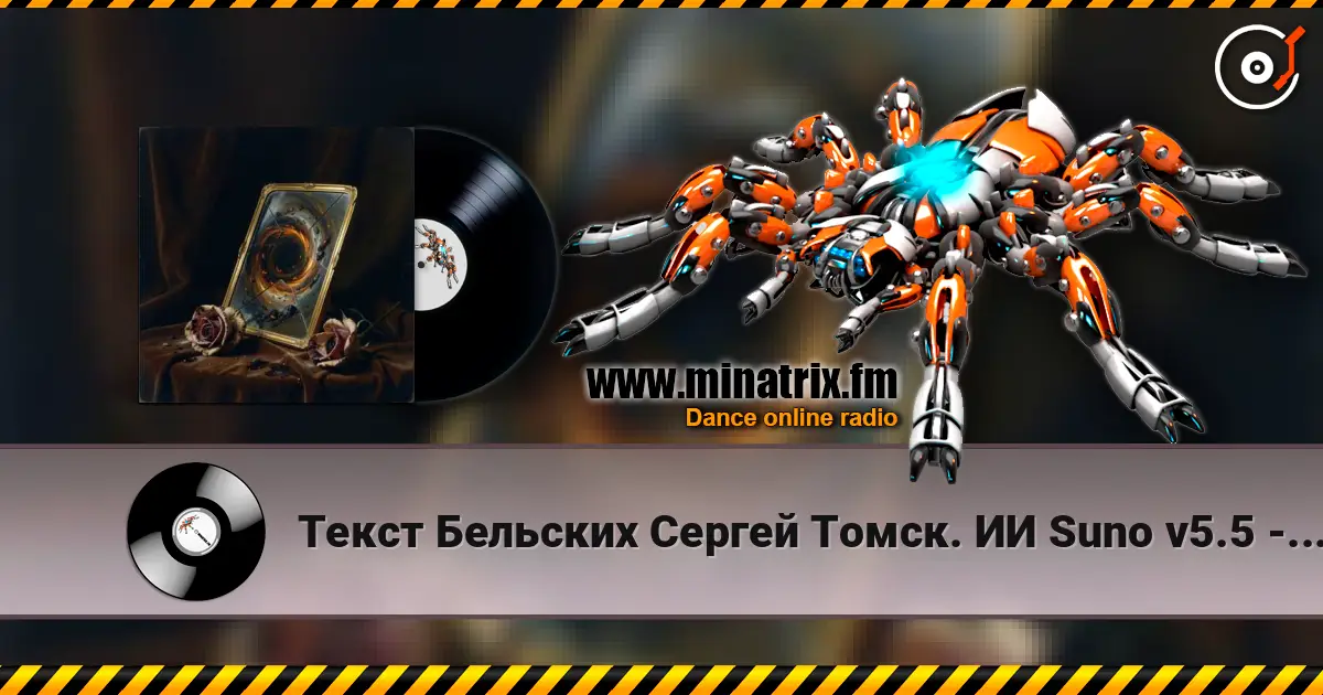 Текст Бельских Сергей Томск. ИИ Suno v5.5 - История любви 高品质在线收听 | Minatrix.FM