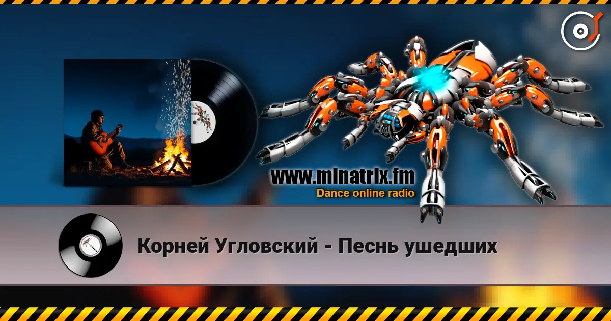 Корней Угловский - Песнь ушедших 高品质在线收听 | Minatrix.FM