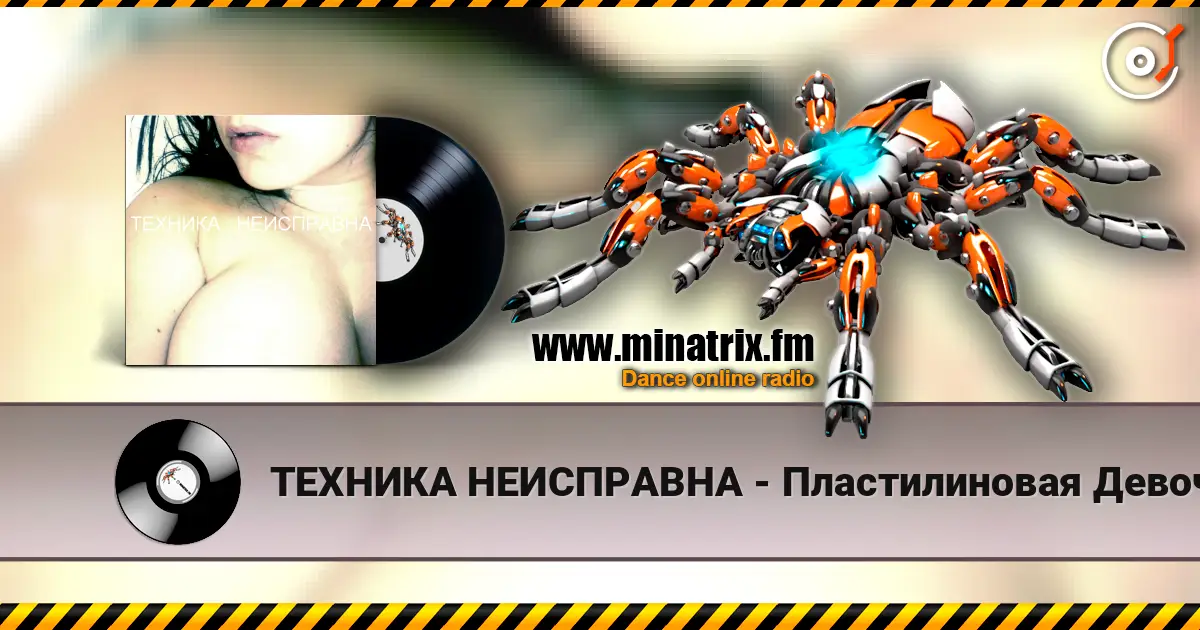 ТЕХНИКА НЕИСПРАВНА - Пластилиновая Девочка 高品质在线收听 | Minatrix.FM