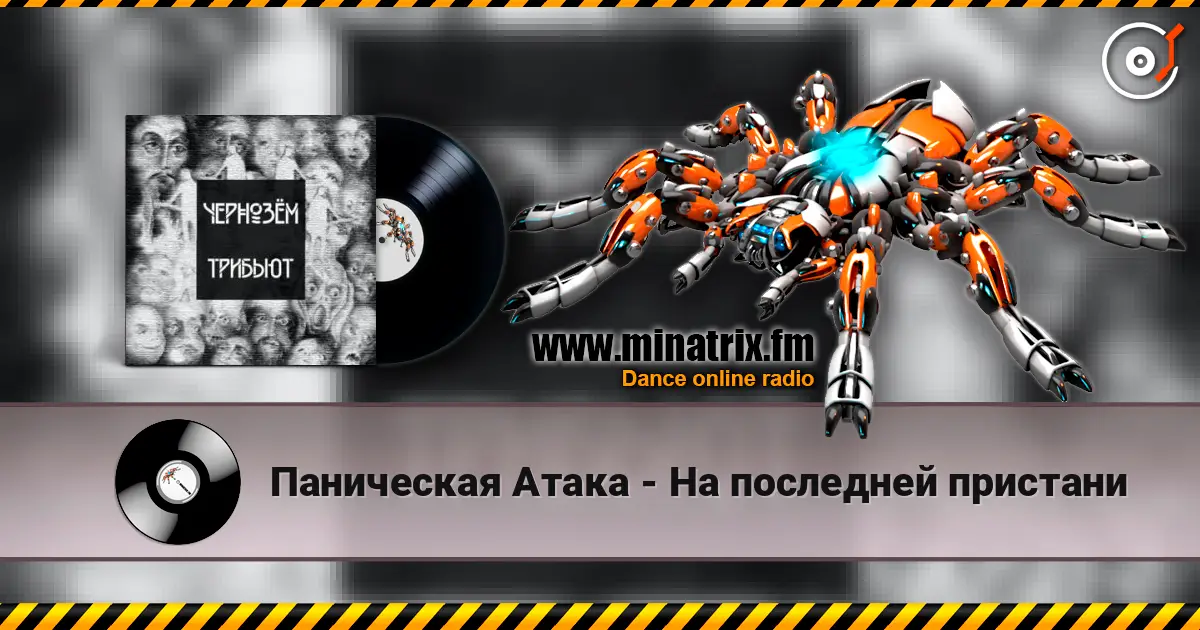 Паническая Атака - На последней пристани 高品质在线收听 | Minatrix.FM