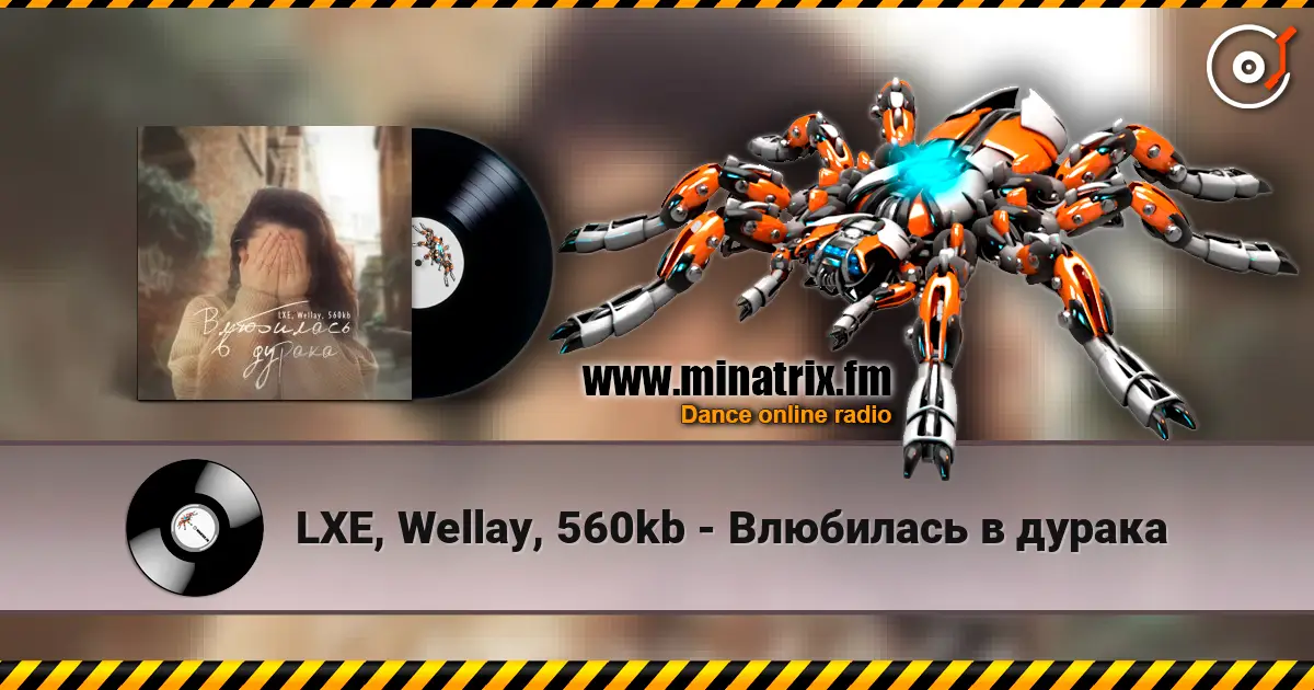 LXE, Wellay, 560kb - Влюбилась в дурака 高品质在线收听 | Minatrix.FM