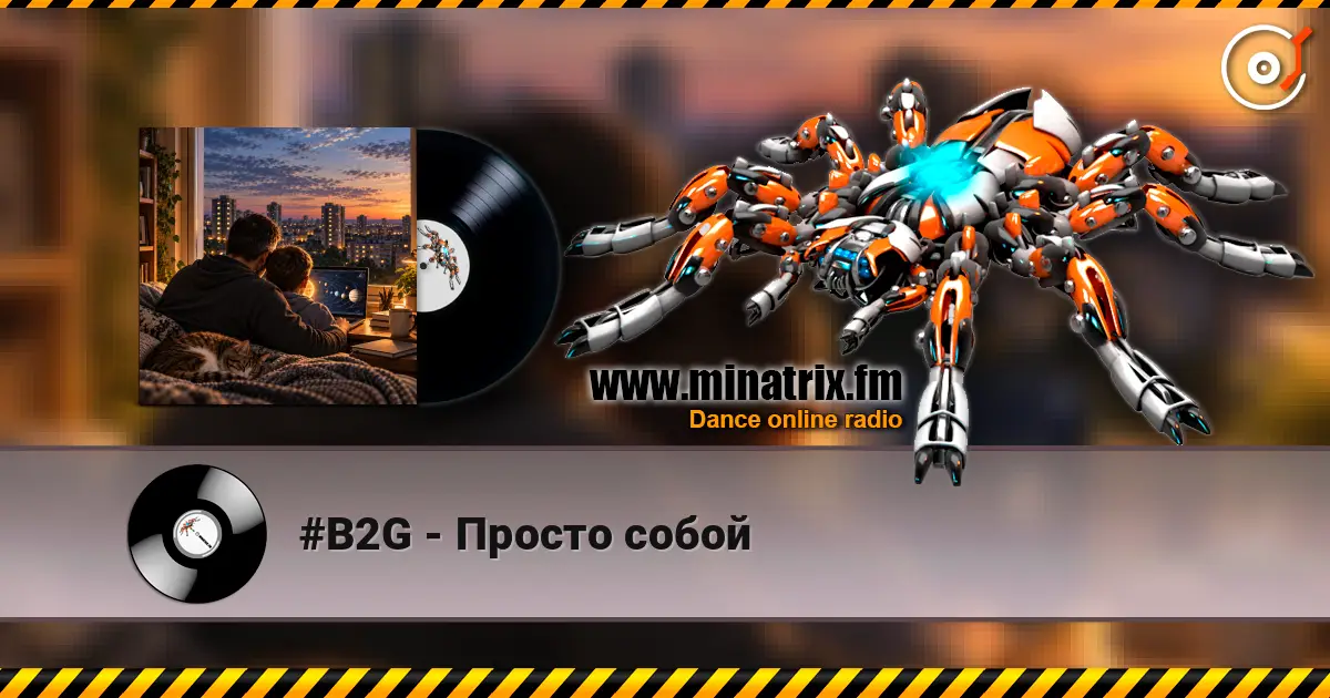 #B2G - Просто собой 高品质在线收听 | Minatrix.FM