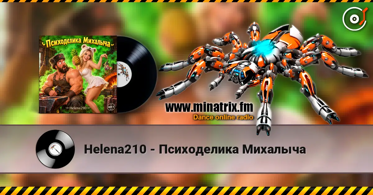 Helena210 - Психоделика Михалыча 高品质在线收听 | Minatrix.FM