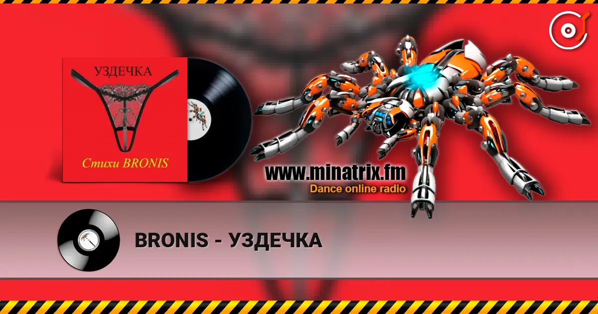 BRONIS - УЗДЕЧКА 高品质在线收听 | Minatrix.FM