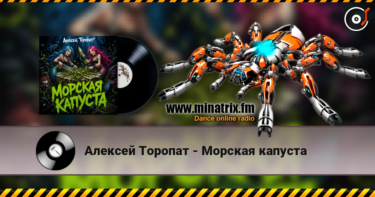 Алексей Торопат - Морская капуста 高品质在线收听 | Minatrix.FM