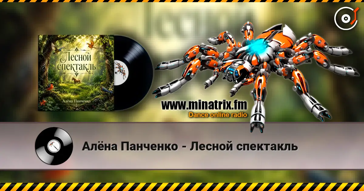 Алёна Панченко - Лесной спектакль 高品质在线收听 | Minatrix.FM