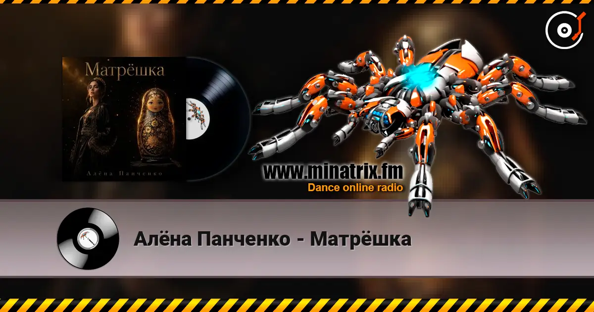 Алёна Панченко - Матрёшка 高品质在线收听 | Minatrix.FM