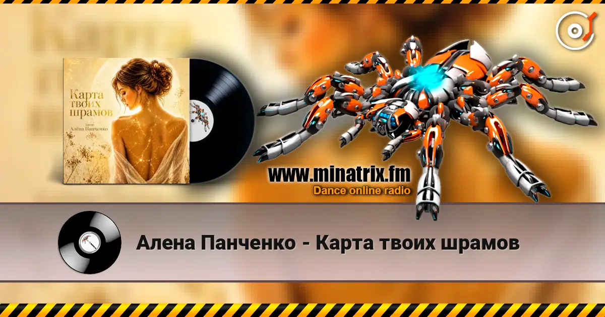 Алена Панченко - Карта твоих шрамов 高品质在线收听 | Minatrix.FM