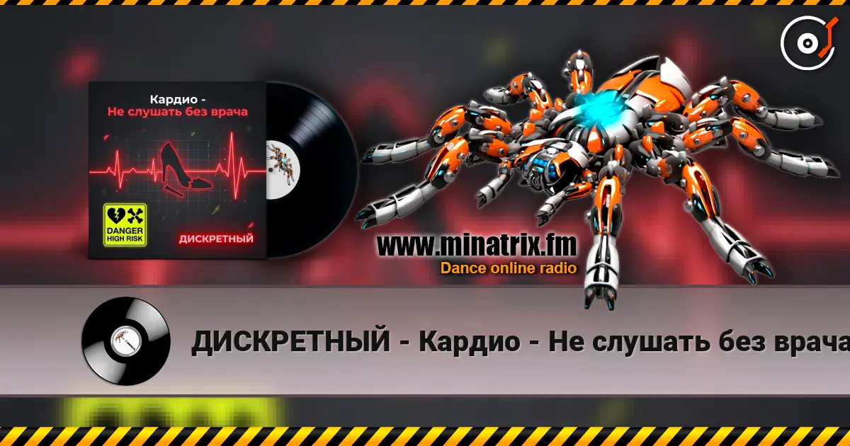 ДИСКРЕТНЫЙ - Кардио - Не слушать без врача 高品质在线收听 | Minatrix.FM