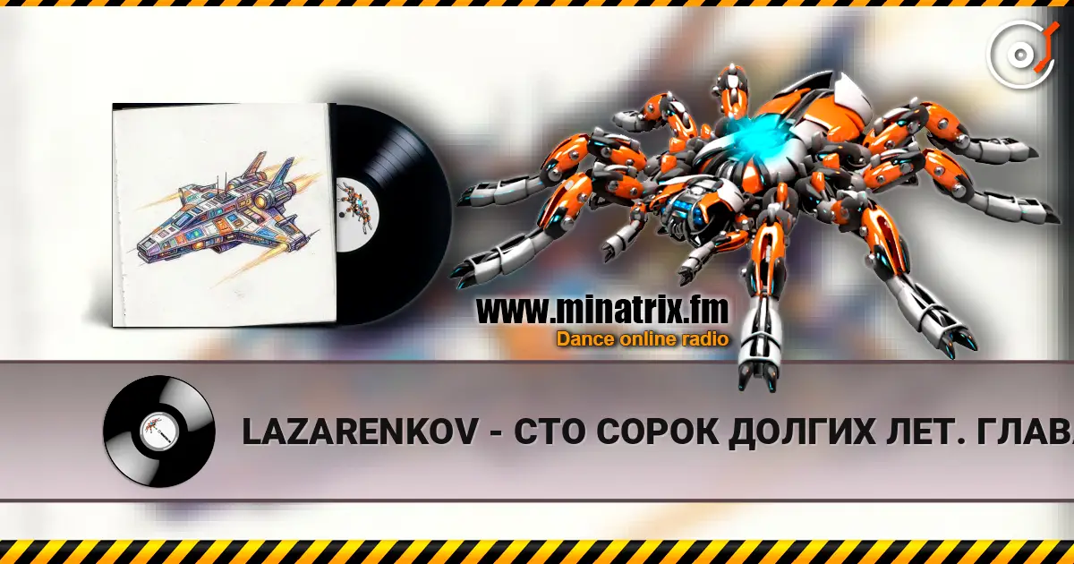 LAZARENKOV - СТО СОРОК ДОЛГИХ ЛЕТ. ГЛАВА 4 高品质在线收听 | Minatrix.FM