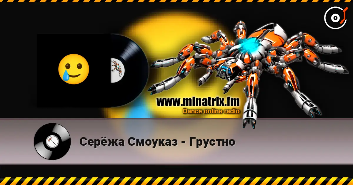 Серёжа Смоуказ - Грустно 高品质在线收听 | Minatrix.FM