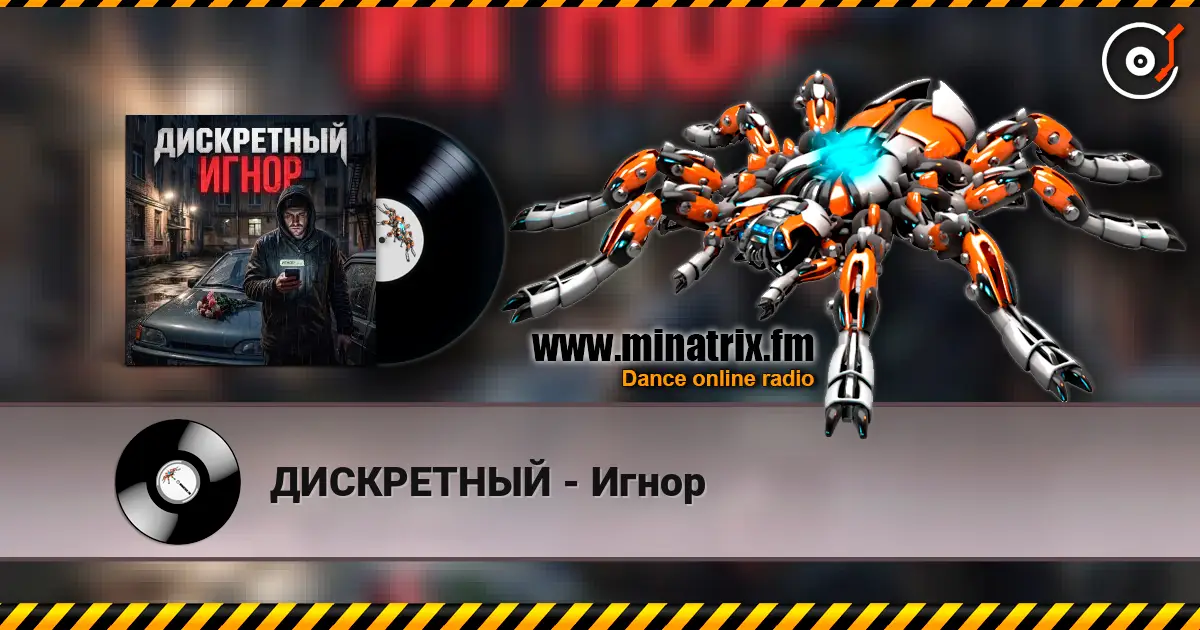ДИСКРЕТНЫЙ - Игнор 高品质在线收听 | Minatrix.FM