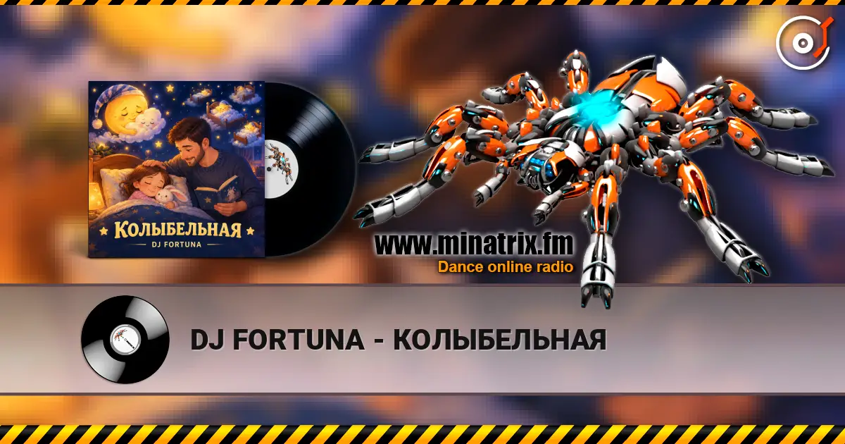 DJ FORTUNA - КОЛЫБЕЛЬНАЯ 高品质在线收听 | Minatrix.FM