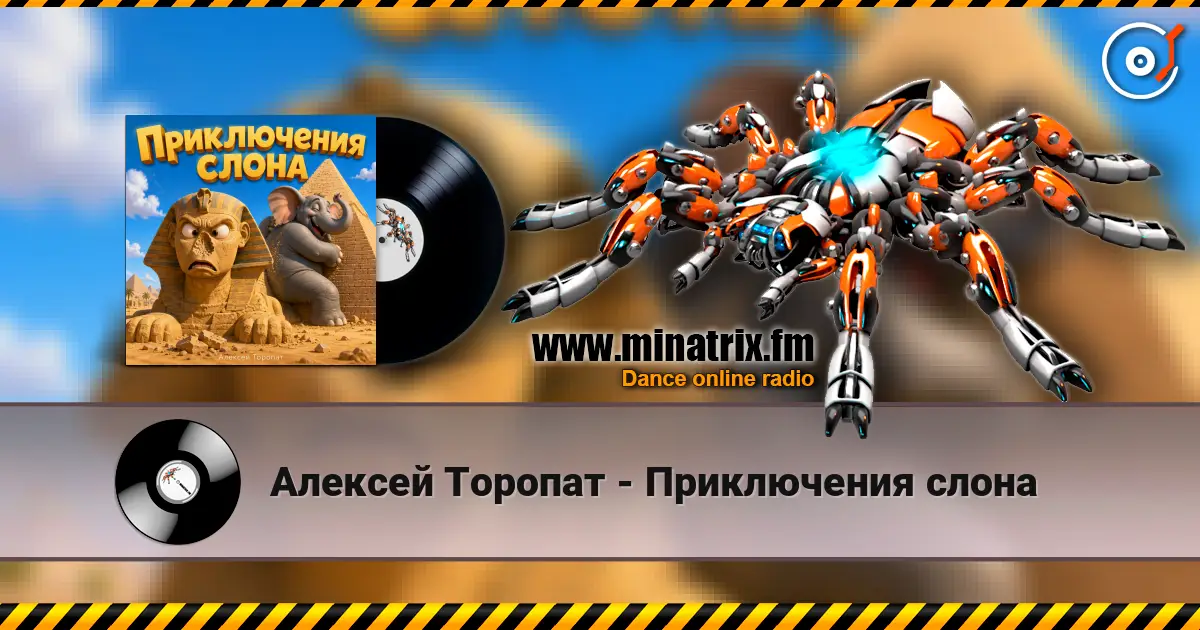 Алексей Торопат - Приключения слона 高品质在线收听 | Minatrix.FM