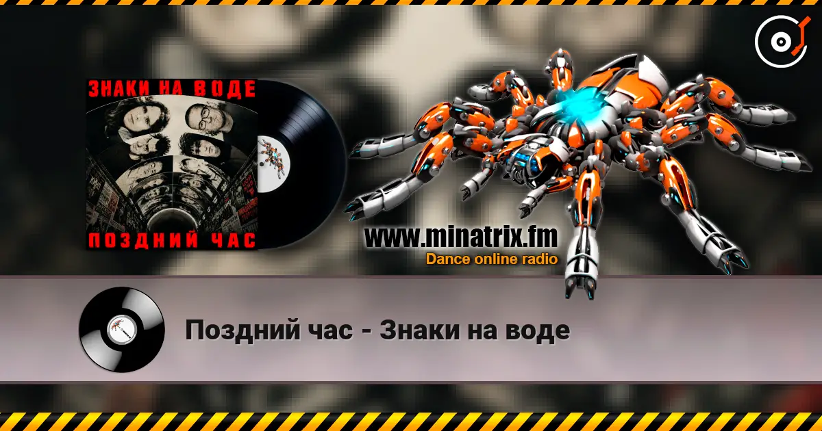 Поздний час - Знаки на воде 高品质在线收听 | Minatrix.FM