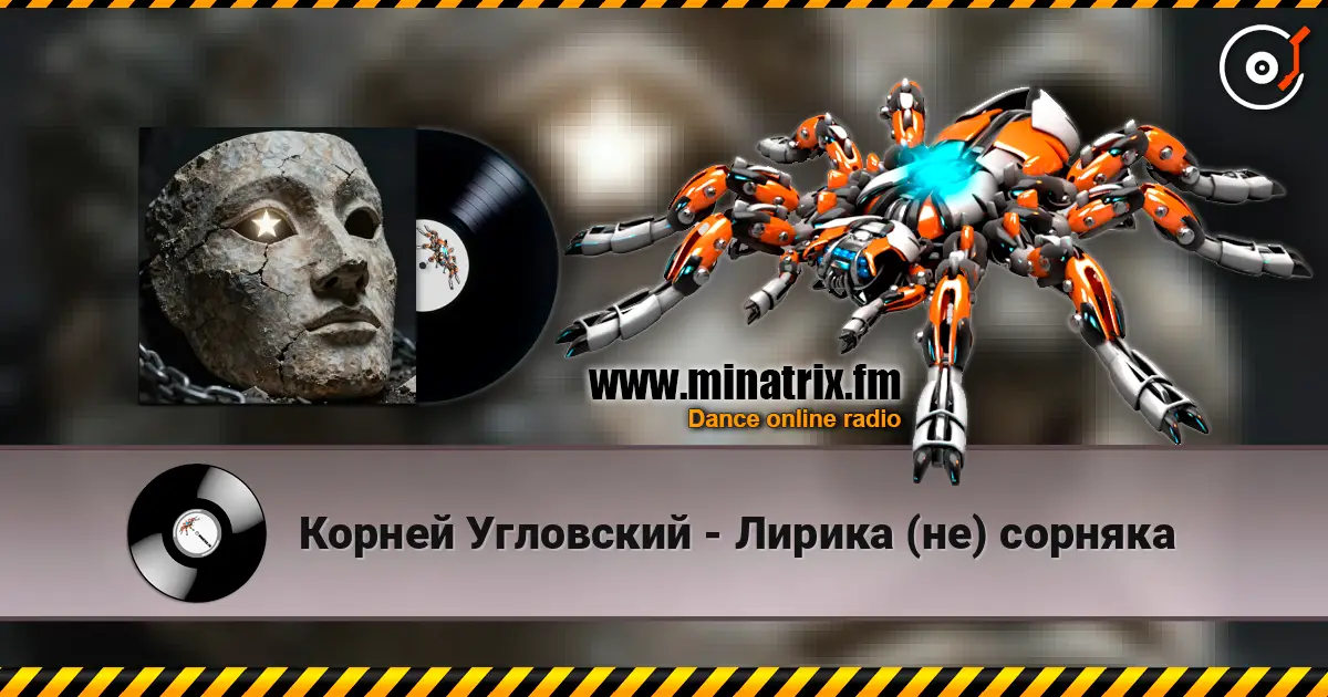 Корней Угловский - Лирика (не) сорняка 高品质在线收听 | Minatrix.FM