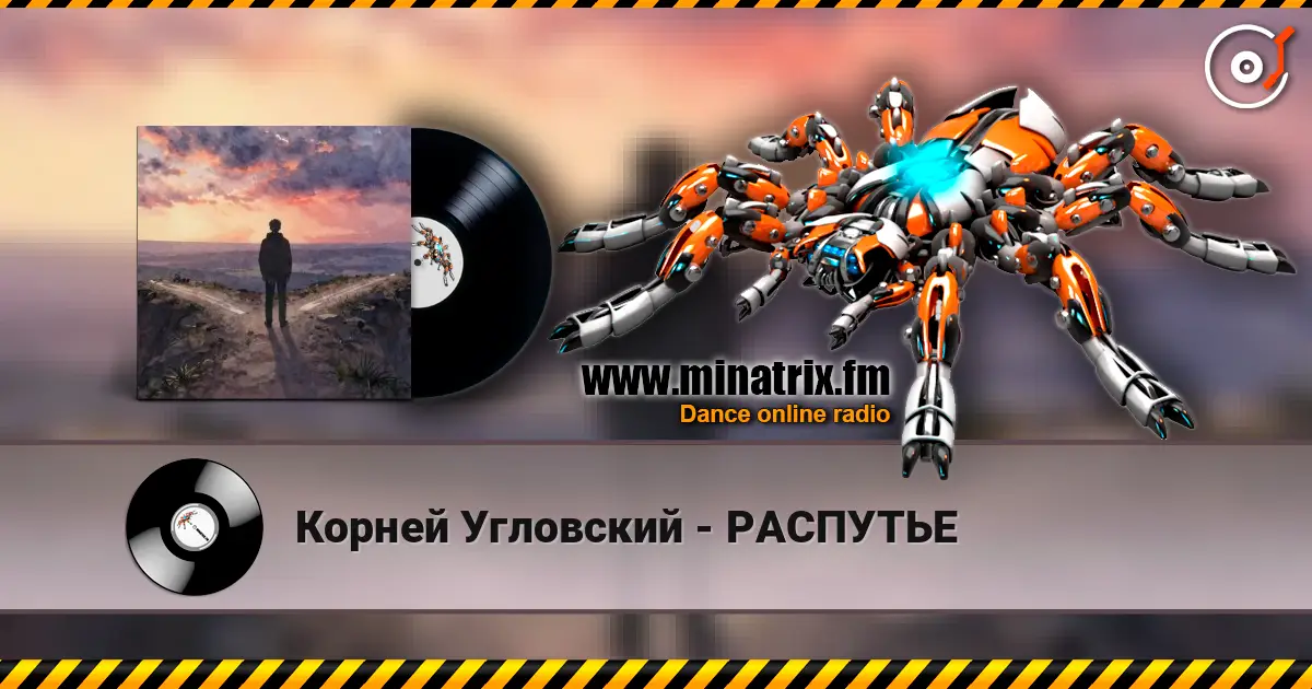 Корней Угловский - РАСПУТЬЕ 高品质在线收听 | Minatrix.FM
