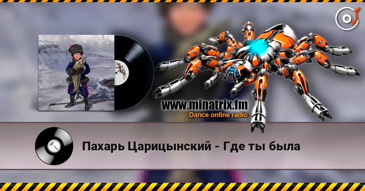 Пахарь Царицынский - Где ты была 高品质在线收听 | Minatrix.FM