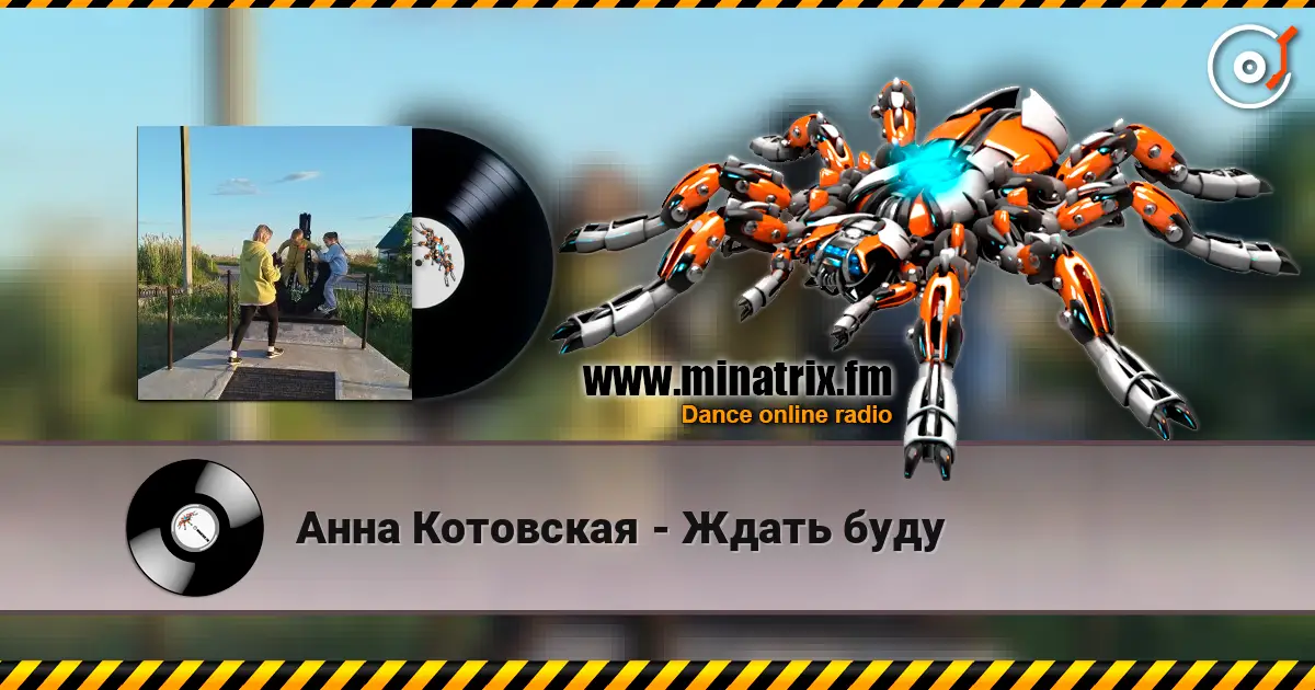 Анна Котовская - Ждать буду 高品质在线收听 | Minatrix.FM