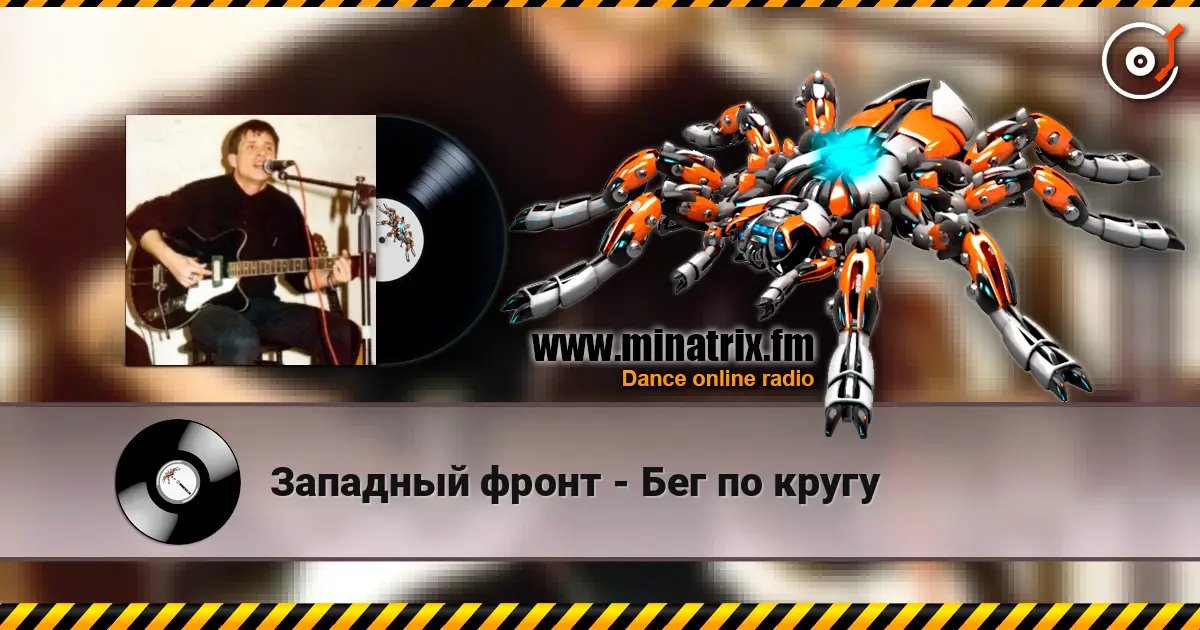 Западный фронт - Бег по кругу 高品质在线收听 | Minatrix.FM