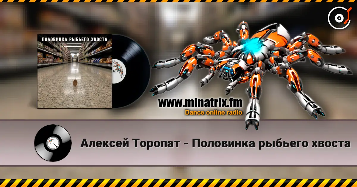 Алексей Торопат - Половинка рыбьего хвоста 高品质在线收听 | Minatrix.FM