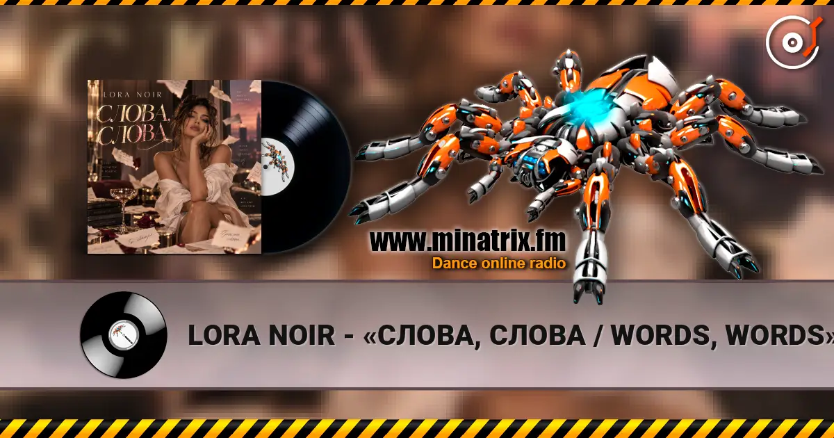 LORA NOIR - «СЛОВА, СЛОВА / WORDS, WORDS» 高品质在线收听 | Minatrix.FM