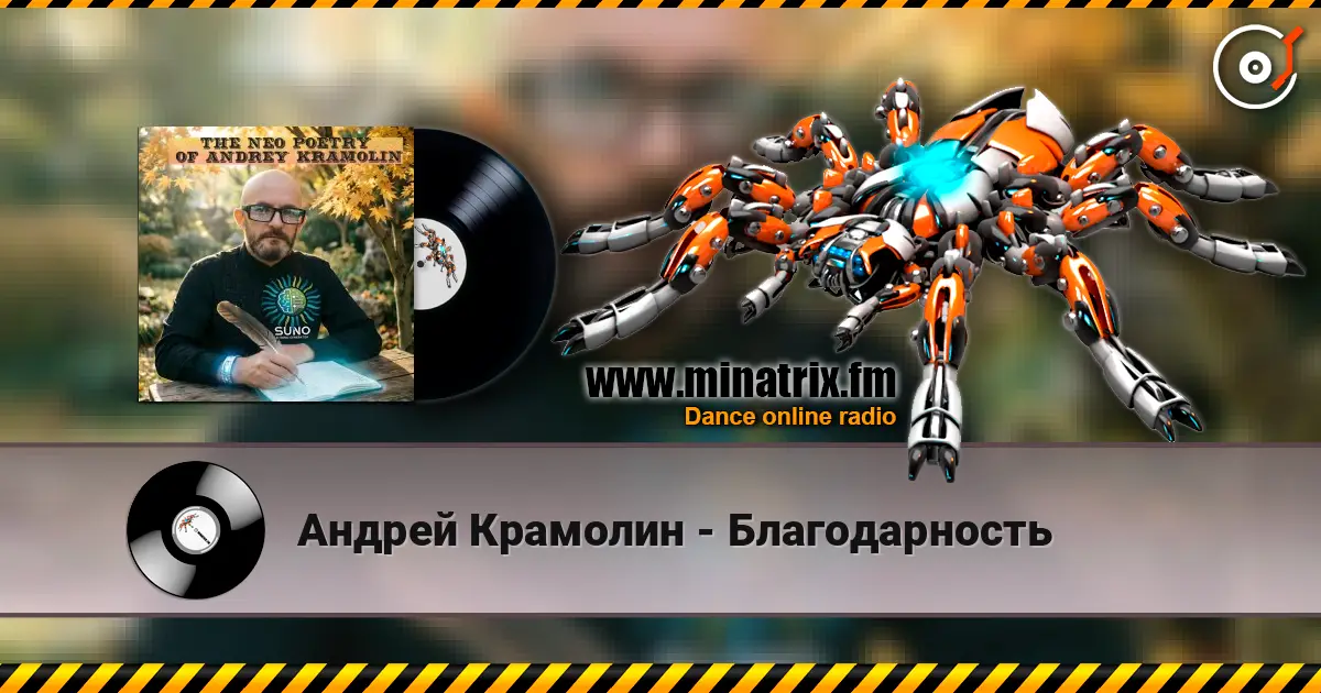 Андрей Крамолин - Благодарность 高品质在线收听 | Minatrix.FM