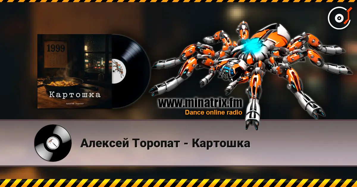 Алексей Торопат - Картошка 高品质在线收听 | Minatrix.FM