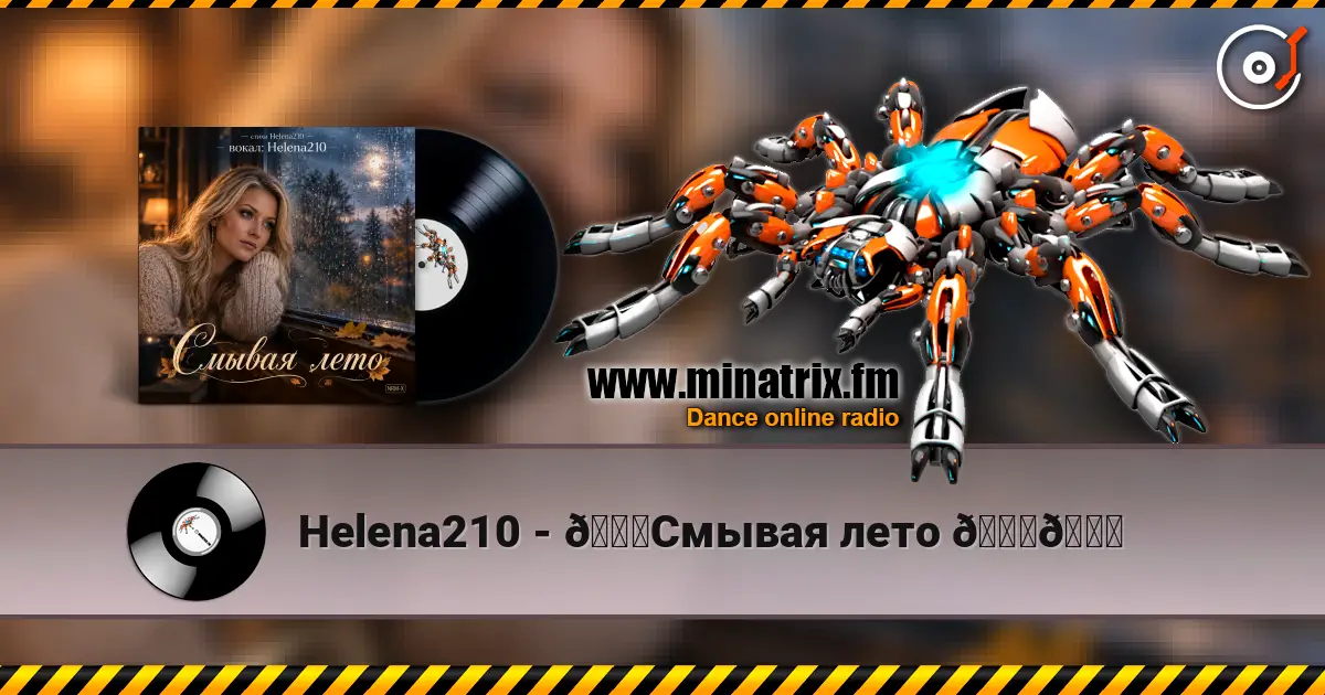 Helena210 - 🍁Смывая лето 🍁🍂 高品质在线收听 | Minatrix.FM