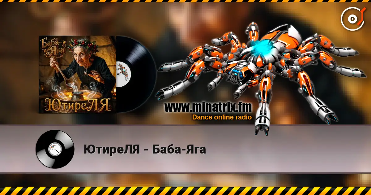 ЮтиреЛЯ - Баба-Яга 高品质在线收听 | Minatrix.FM