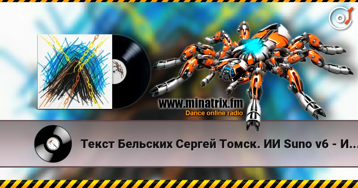 Текст Бельских Сергей Томск. ИИ Suno v6 - Искупление тьмы 高品质在线收听 | Minatrix.FM