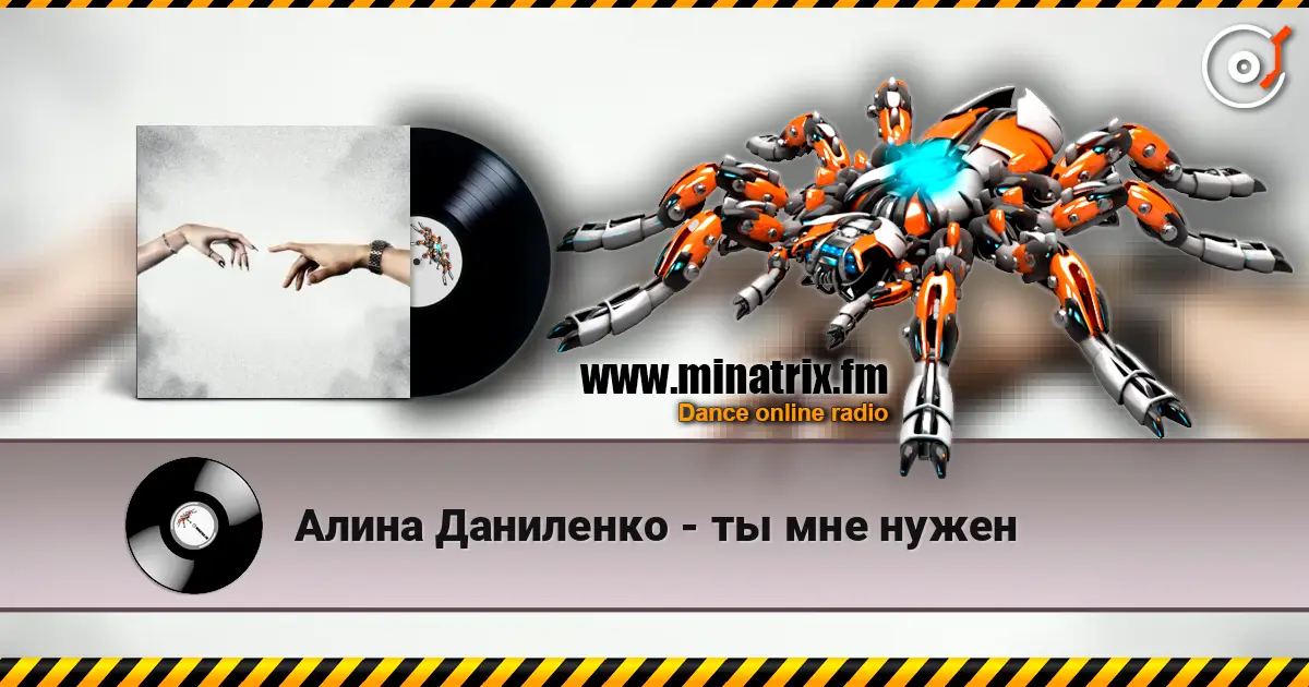Алина Даниленко - ты мне нужен 高品质在线收听 | Minatrix.FM