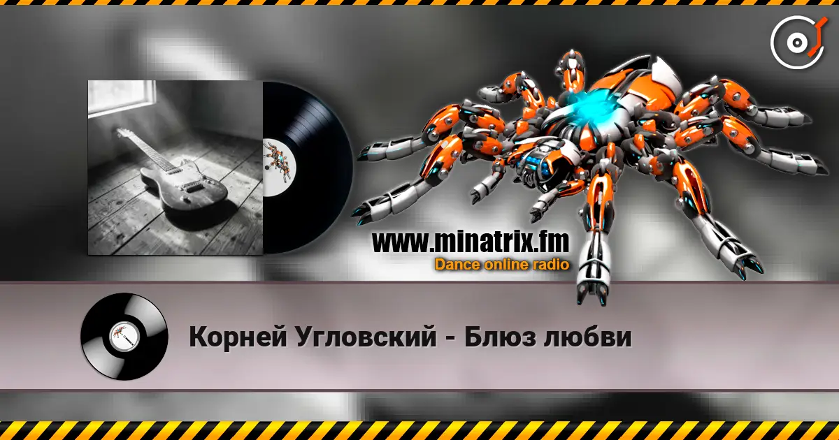 Корней Угловский - Блюз любви 高品质在线收听 | Minatrix.FM