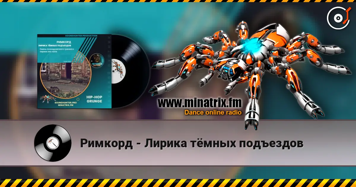 Римкорд - Лирика тёмных подъездов 高品质在线收听 | Minatrix.FM