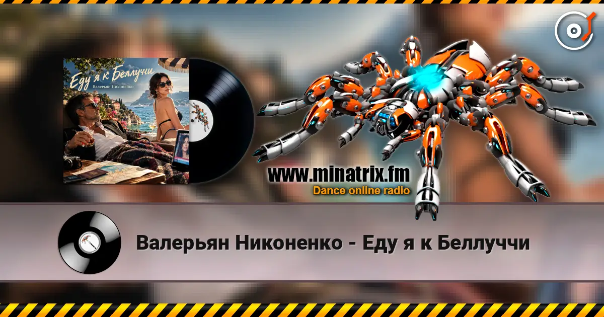 Валерьян Никоненко - Еду я к Беллуччи 高品质在线收听 | Minatrix.FM