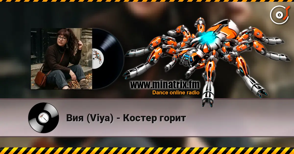 Вия (Viya) - Костер горит 高品质在线收听 | Minatrix.FM