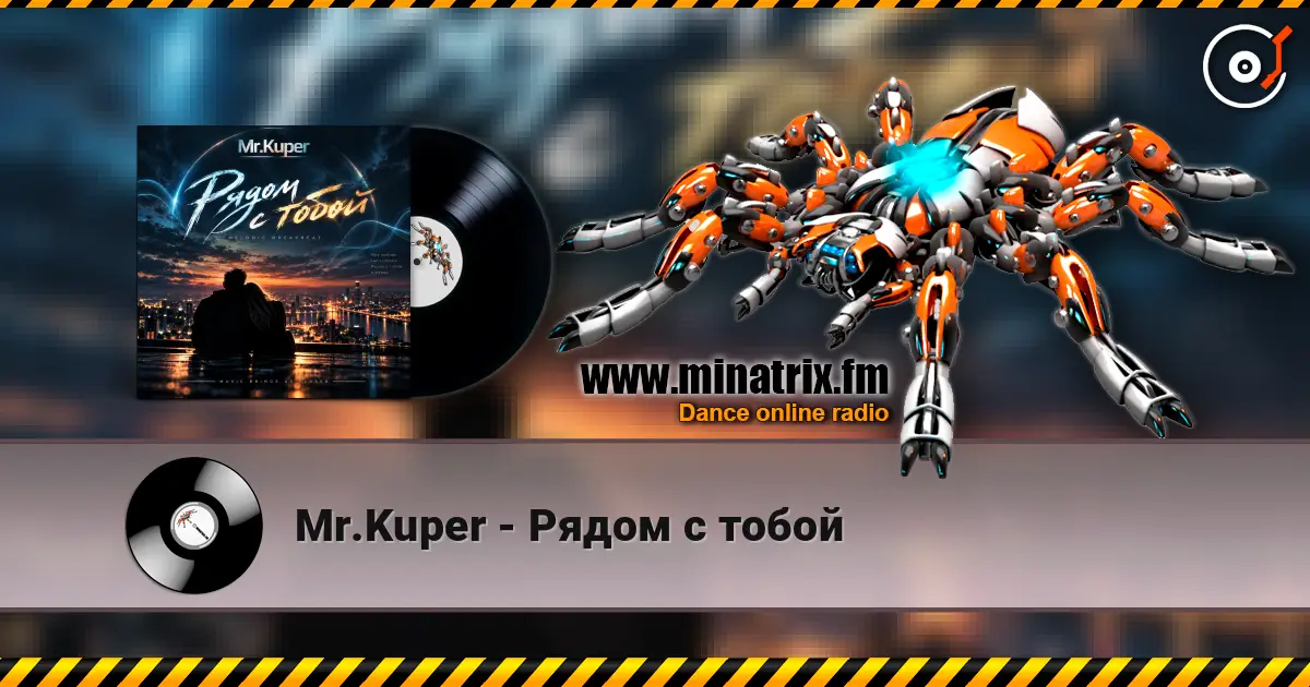 Mr.Kuper - Рядом с тобой 高品质在线收听 | Minatrix.FM