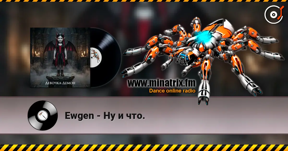 Ewgen - Ну и что. 高品质在线收听 | Minatrix.FM