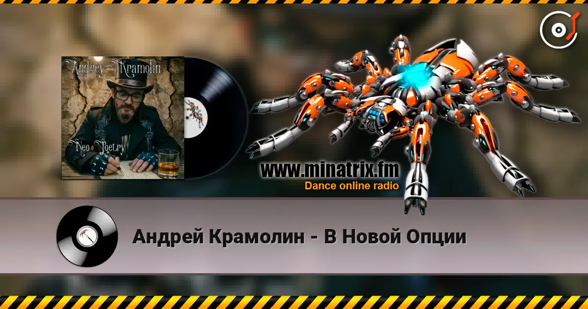 Андрей Крамолин - В Новой Опции 高品质在线收听 | Minatrix.FM
