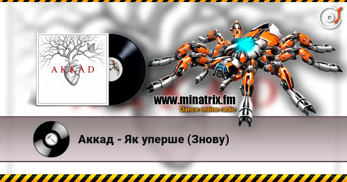 Аккад - Як уперше (Знову) 高品质在线收听 | Minatrix.FM