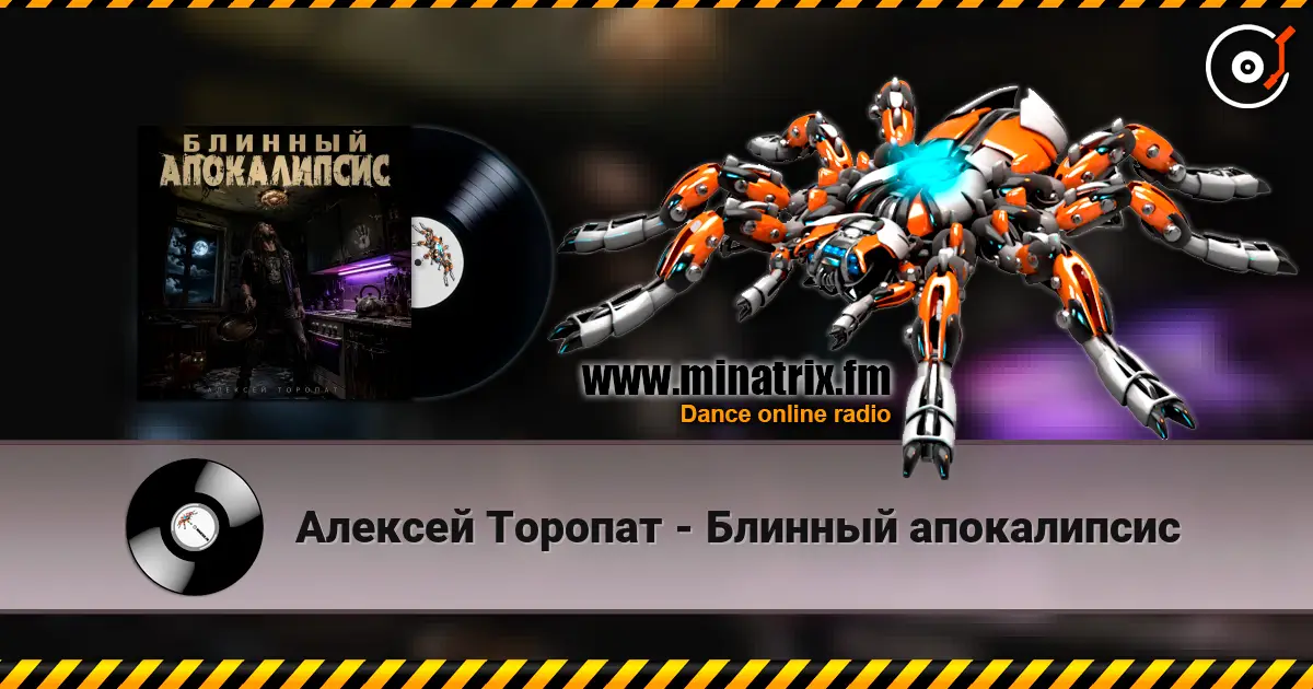 Алексей Торопат - Блинный апокалипсис 高品质在线收听 | Minatrix.FM