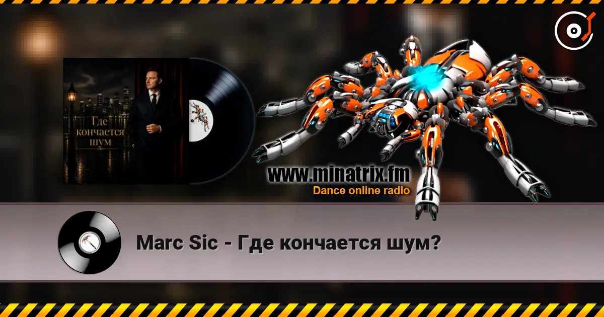Marc Sic - Где кончается шум? 高品质在线收听 | Minatrix.FM