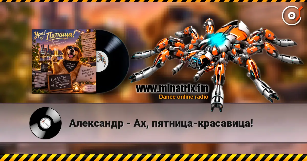 Александр - Ах, пятница-красавица! 高品质在线收听 | Minatrix.FM