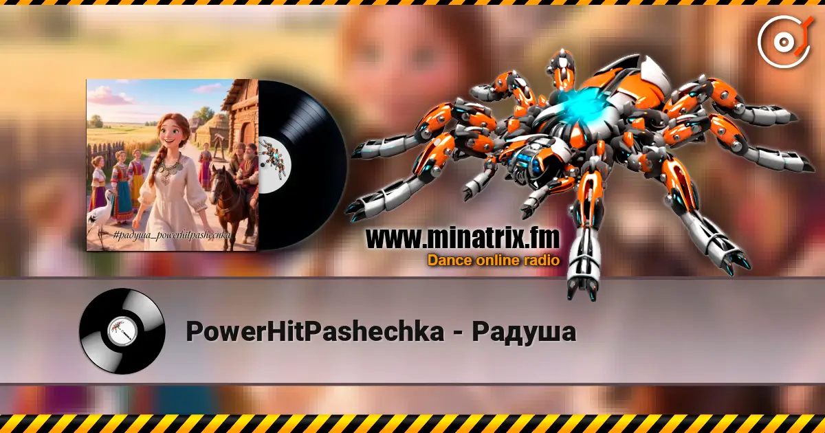 PowerHitPashechka - Радуша 高品质在线收听 | Minatrix.FM