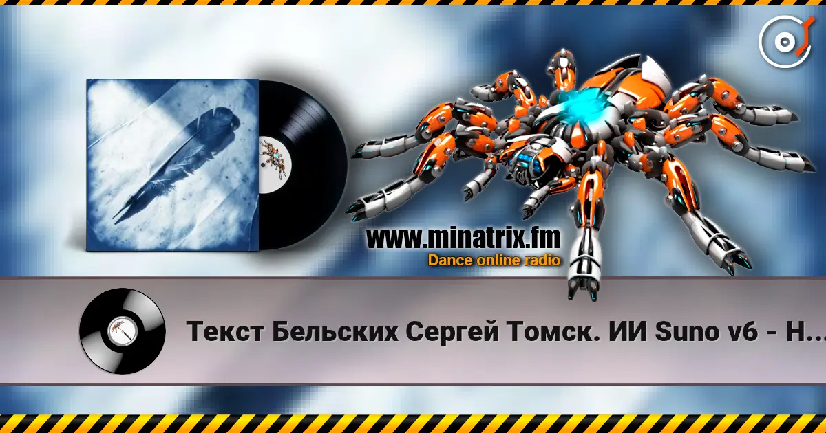 Текст Бельских Сергей Томск. ИИ Suno v6 - Не гений не поэт 高品质在线收听 | Minatrix.FM