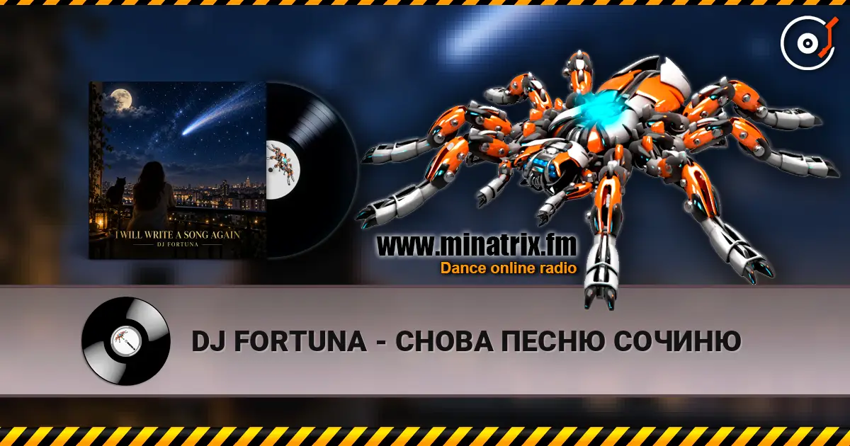 DJ FORTUNA - СНОВА ПЕСНЮ СОЧИНЮ 高品质在线收听 | Minatrix.FM